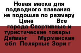 Новая маска для подводного плавания (не подошла по размеру). › Цена ­ 1 500 - Все города Спортивные и туристические товары » Дайвинг   . Мурманская обл.,Полярные Зори г.